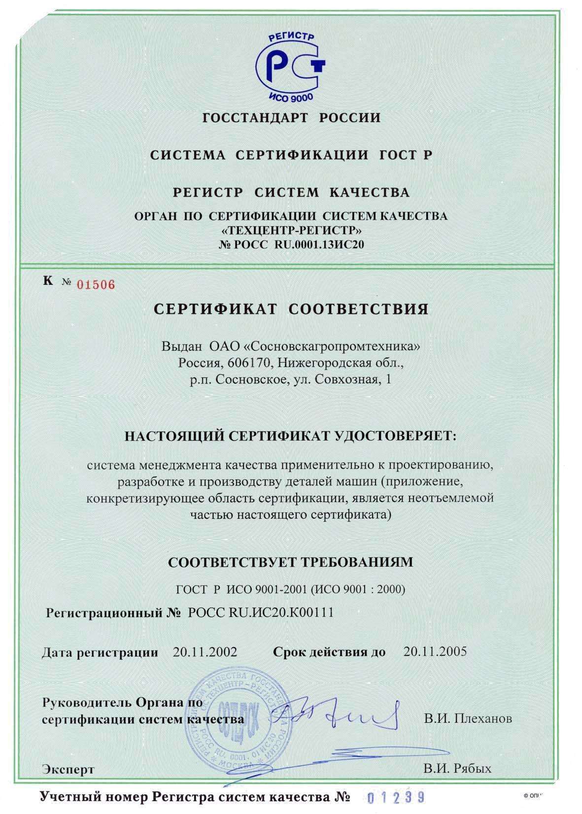 2002 год - QMS certification for compliance with the requirements of GOST R ISO 9001 ver. 2001 в АО Сосновскагропромтехника