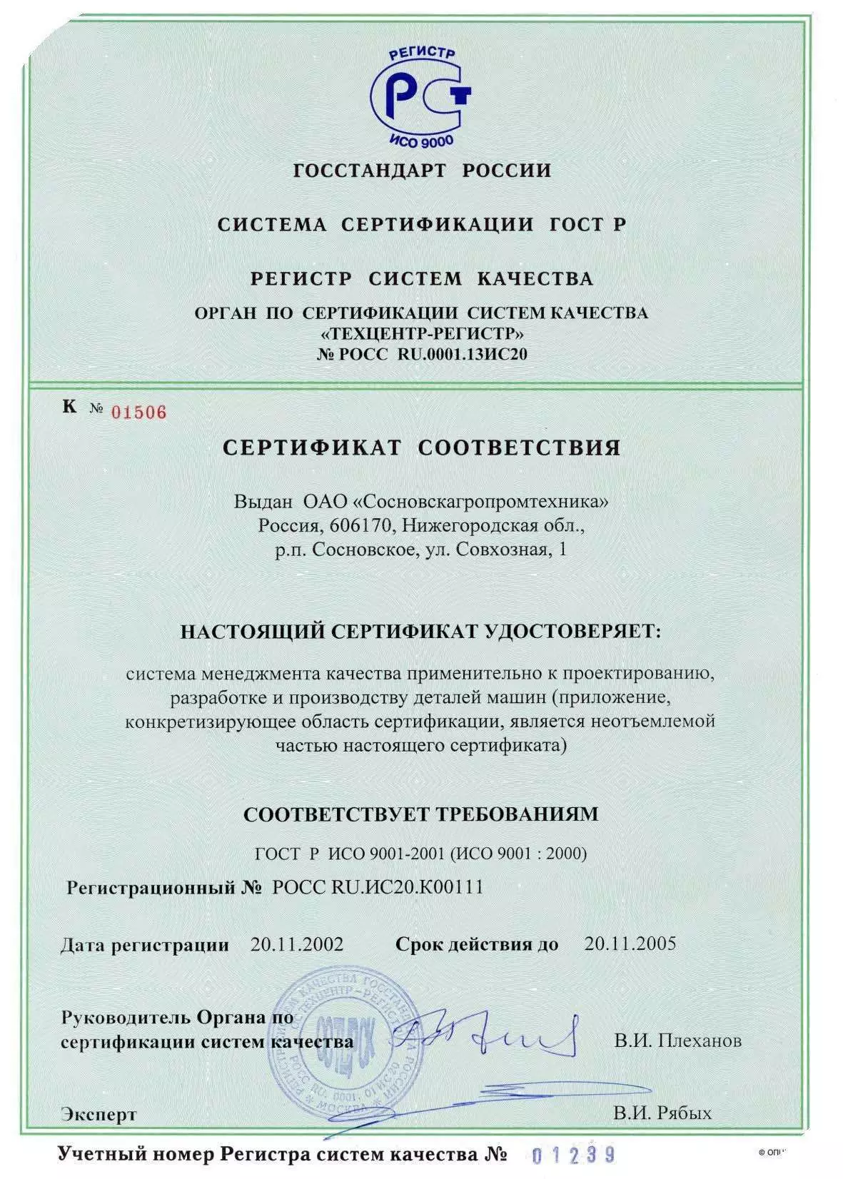 2002 год - QMS certification for compliance with the requirements of GOST R ISO 9001 ver. 2001 в АО Сосновскагропромтехника