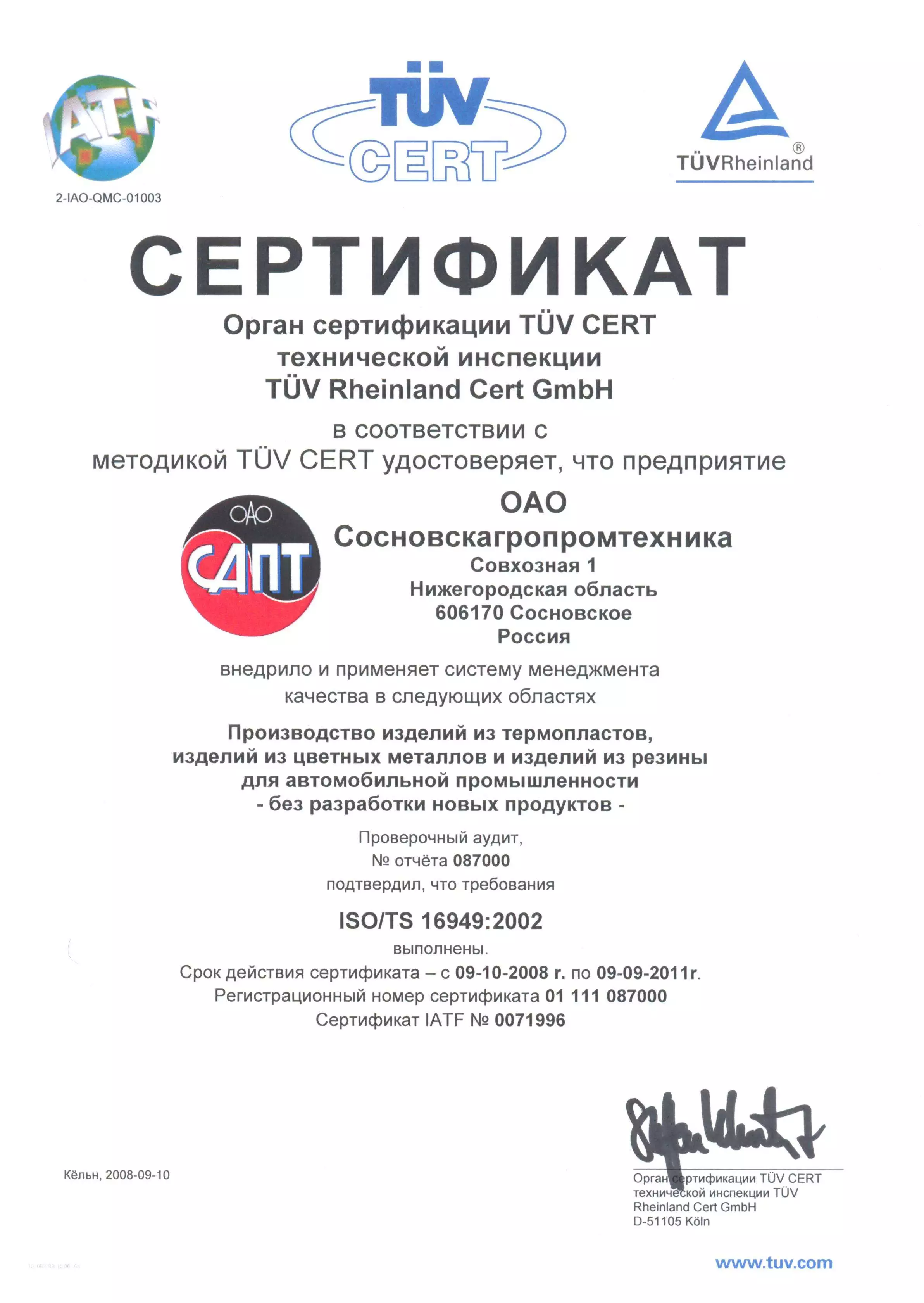 2008 год - Certification of the Quality Management System в АО Сосновскагропромтехника